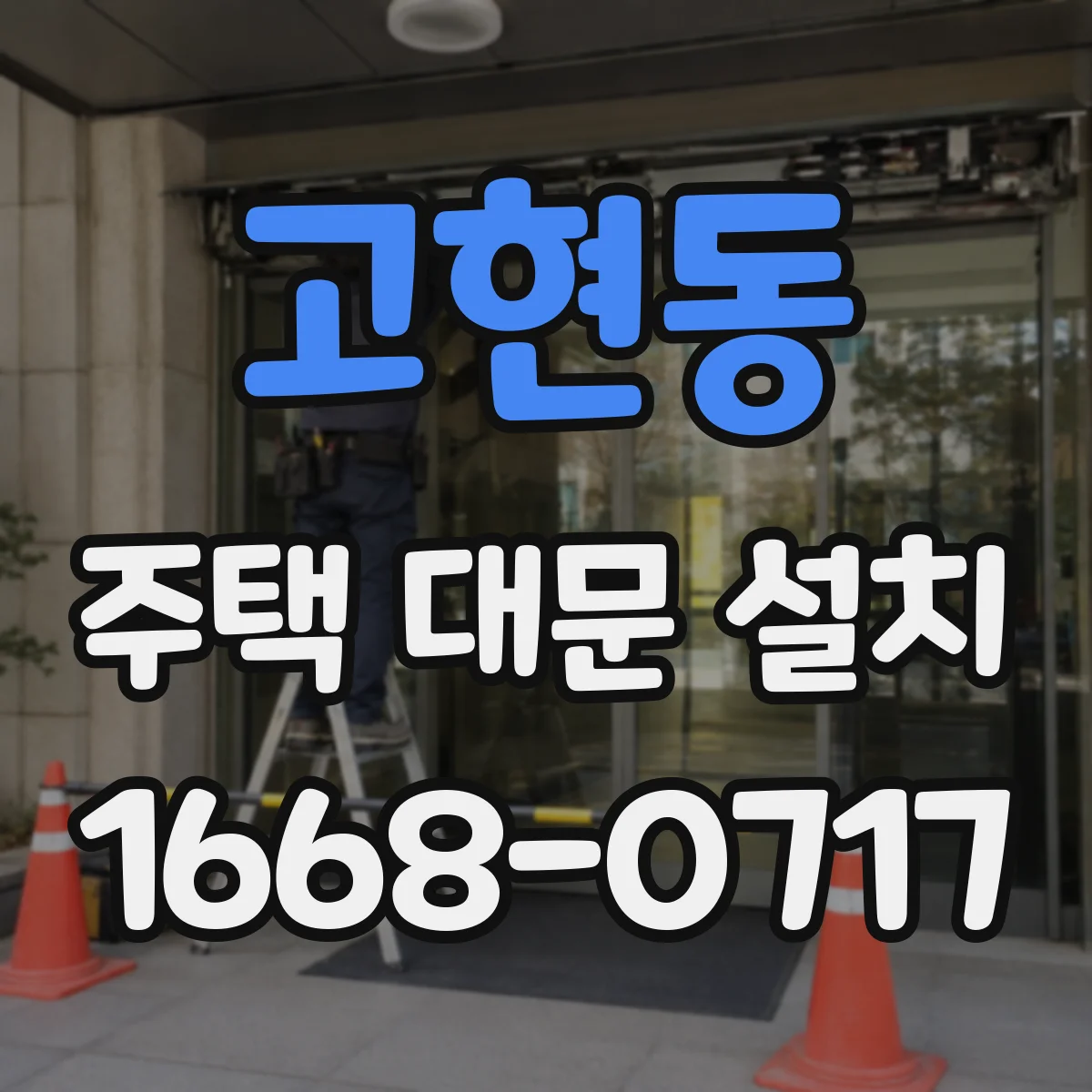 고현동 주택 대문 설치