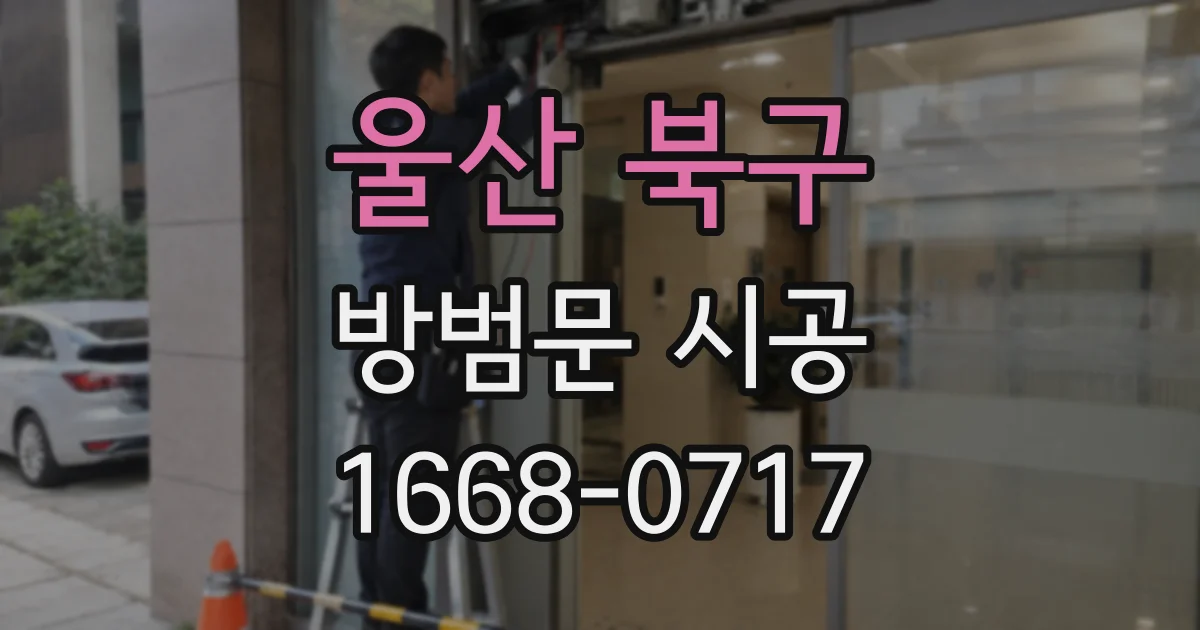울산 북구 방범문 시공