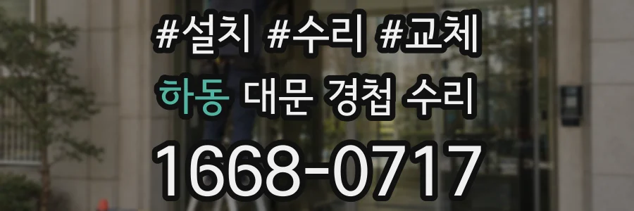 하동 대문 경첩 수리