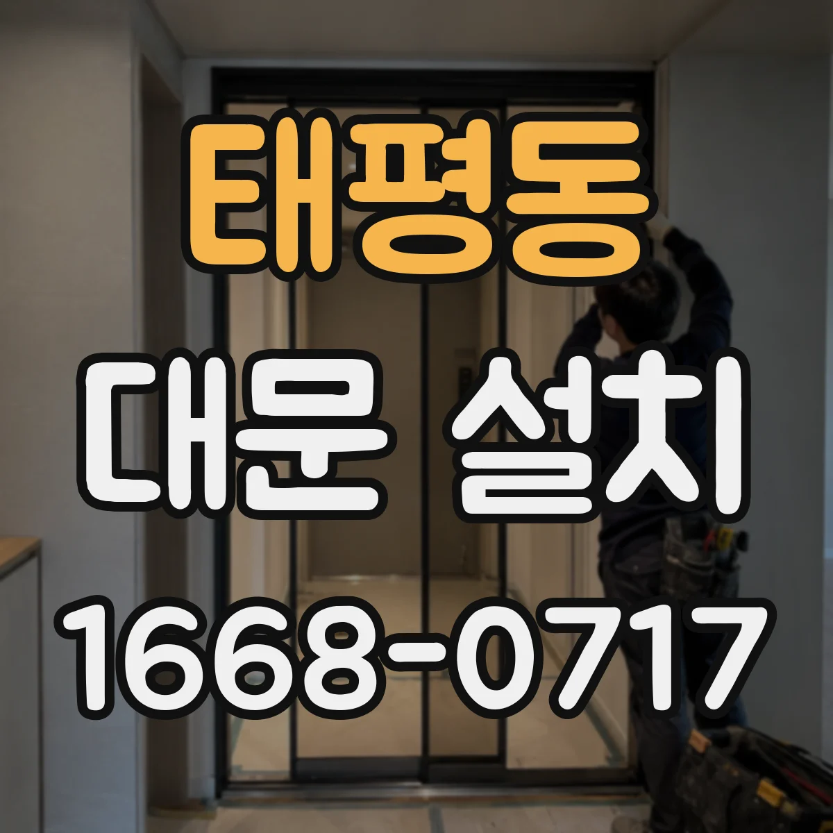 태평동 대문 설치
