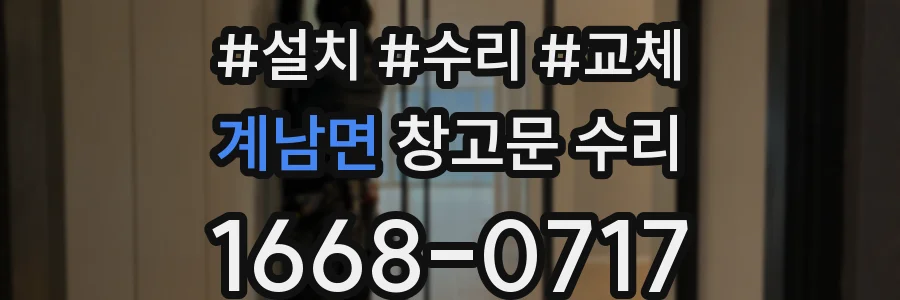 계남면 창고문 수리