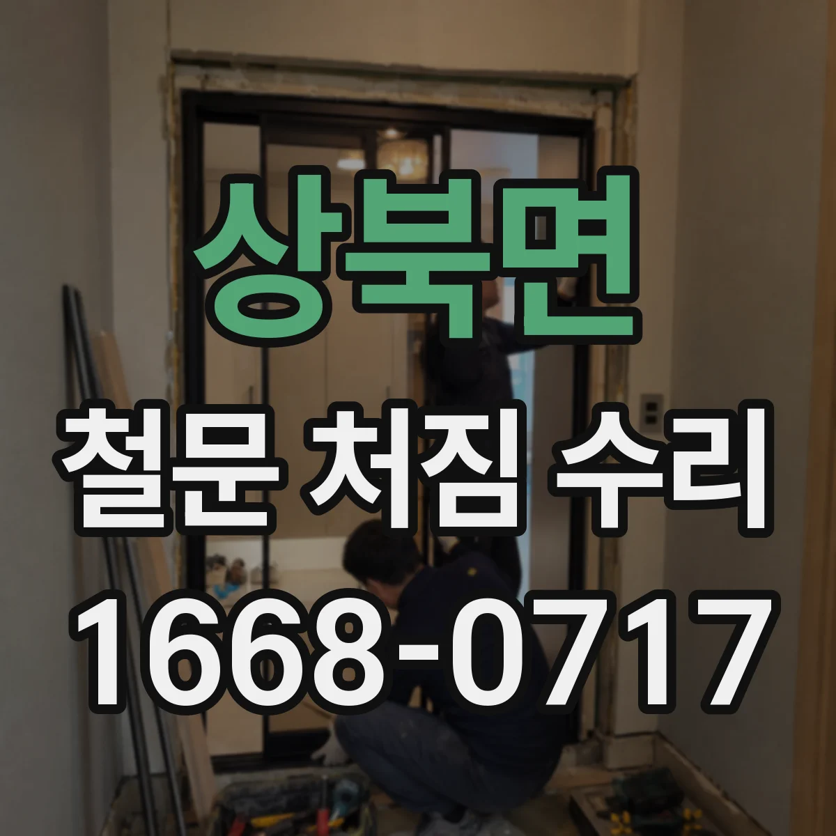 상북면 철문 처짐 수리
