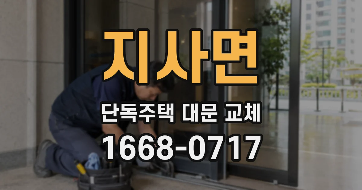 지사면 단독주택 대문 교체