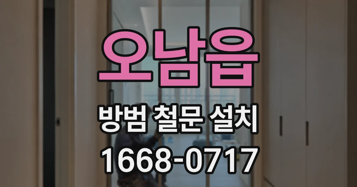 오남읍 방범 철문 설치