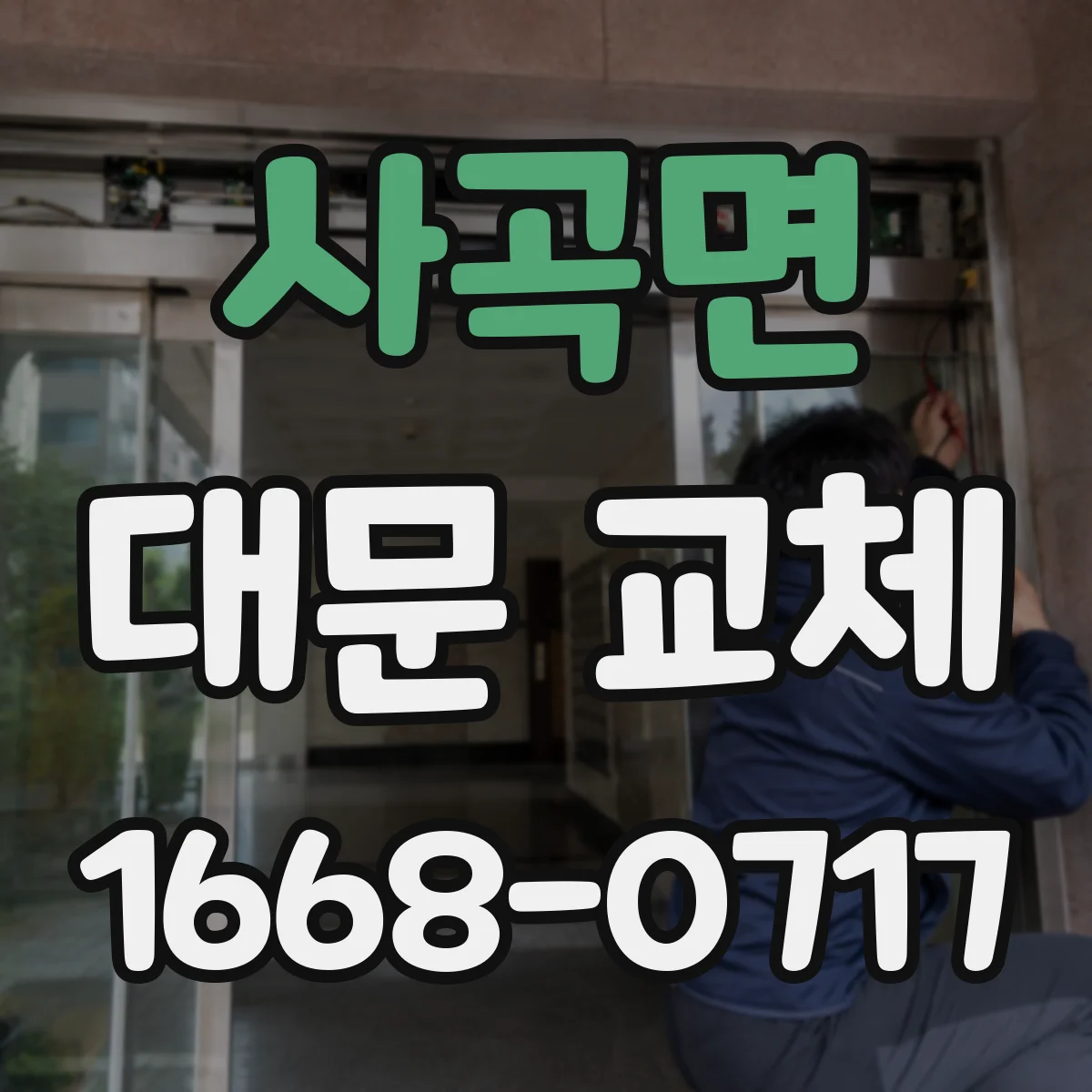 사곡면 대문 교체