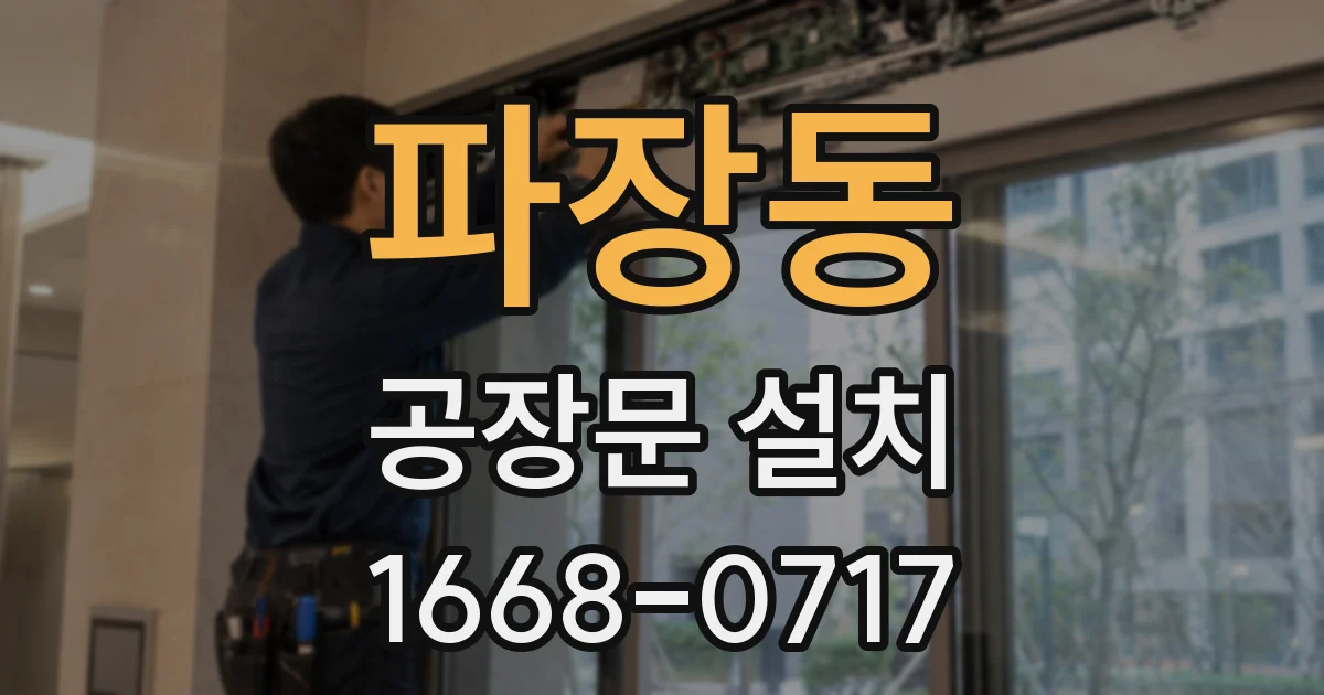 파장동 공장문 설치