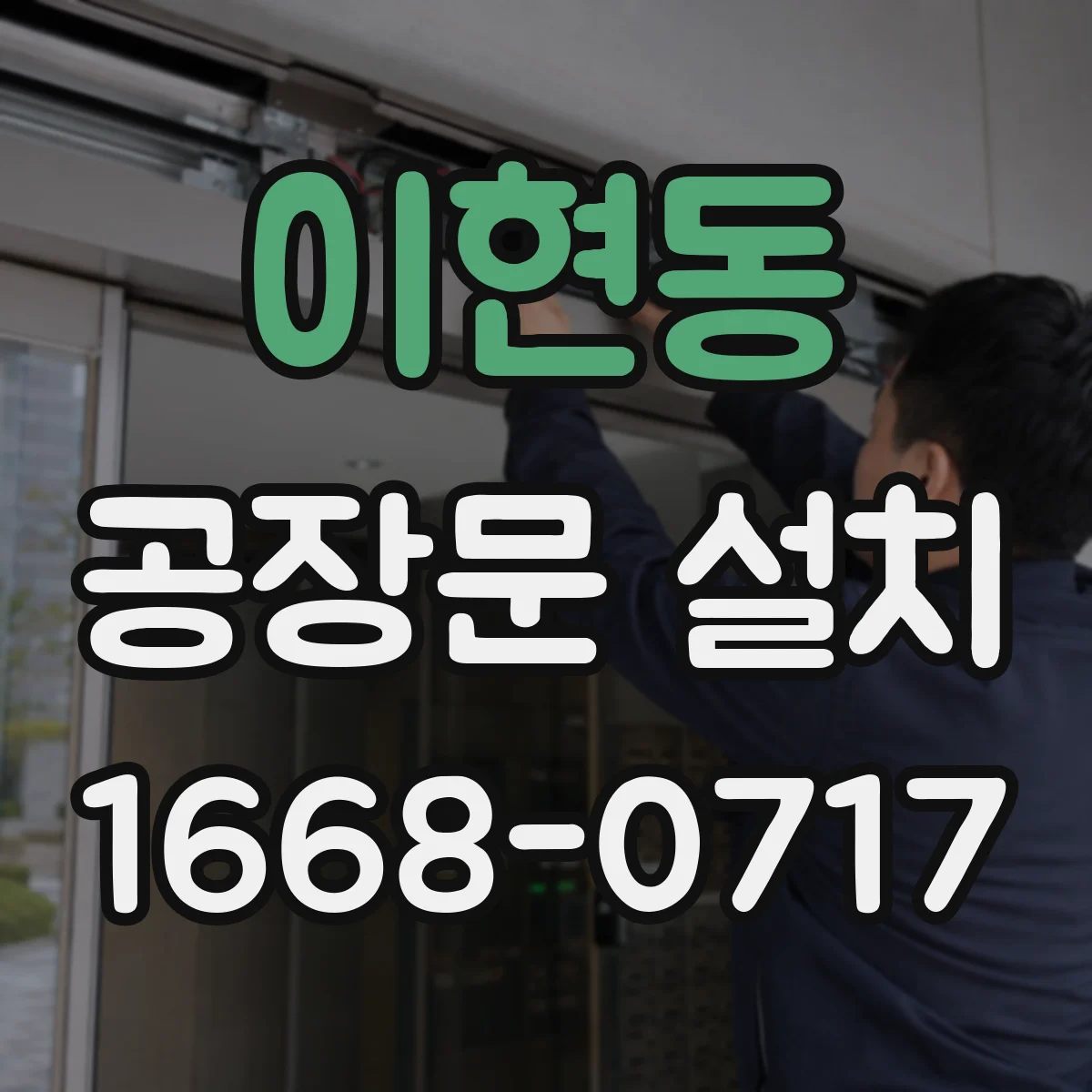 이현동 공장문 설치