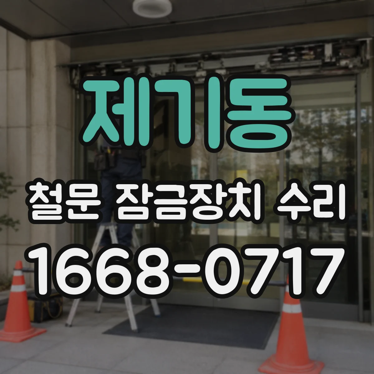 제기동 철문 잠금장치 수리
