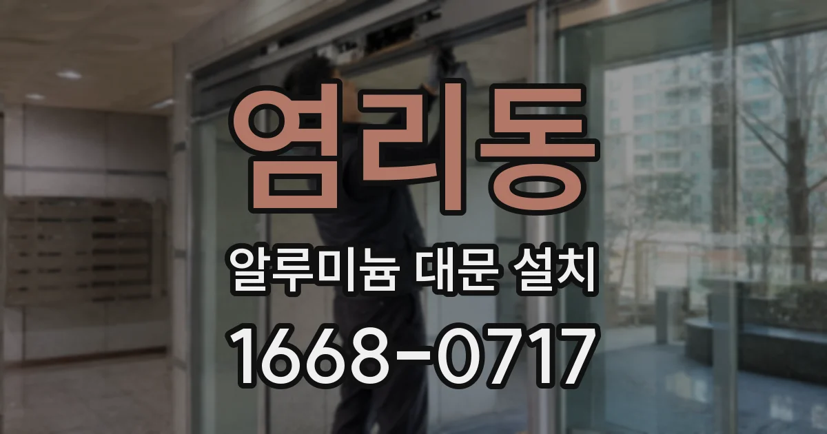 염리동 알루미늄 대문 설치