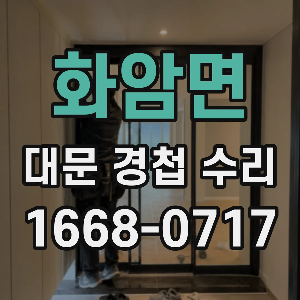 화암면 대문 경첩 수리
