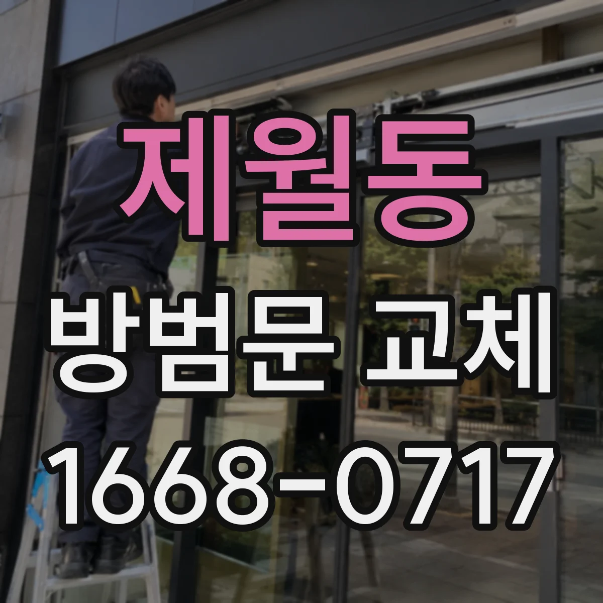 제월동 방범문 교체