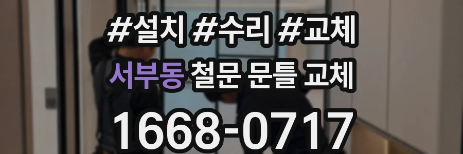 서부동 철문 문틀 교체