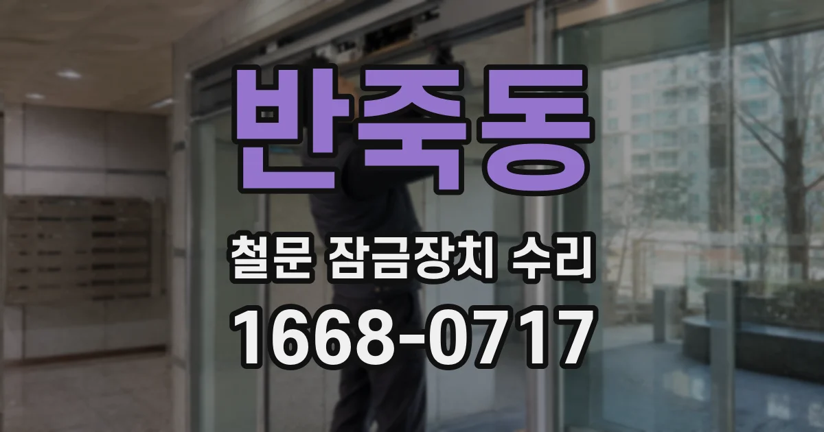 반죽동 철문 잠금장치 수리