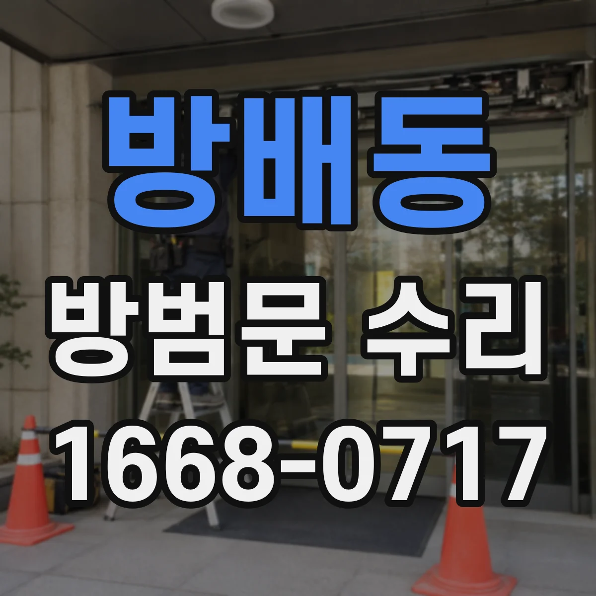 방배동 방범문 수리