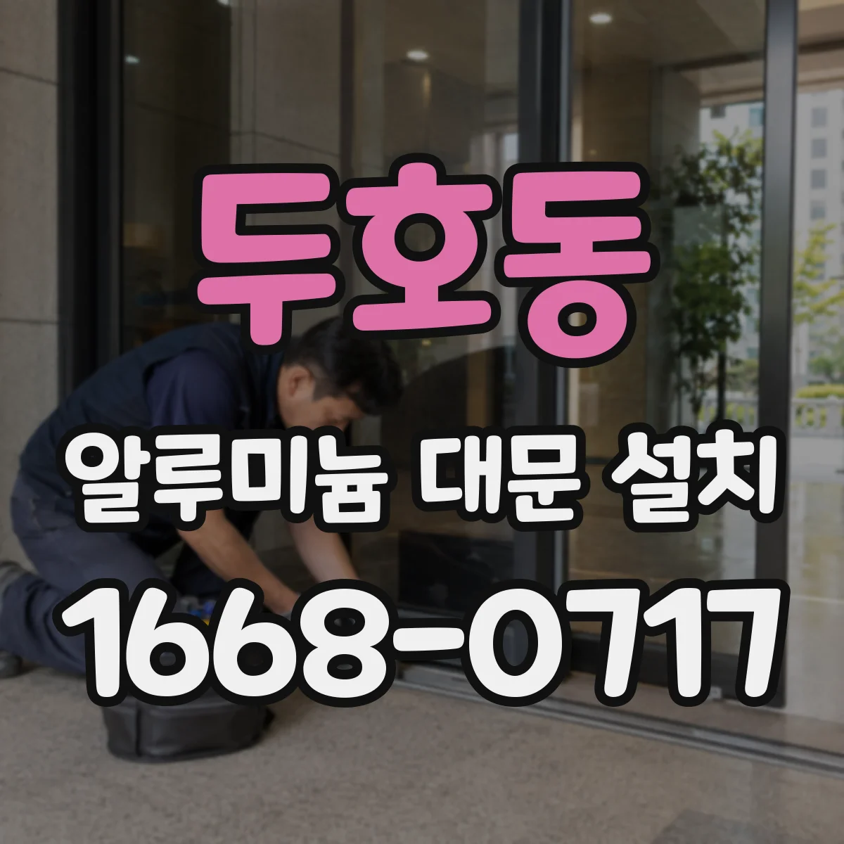 두호동 알루미늄 대문 설치