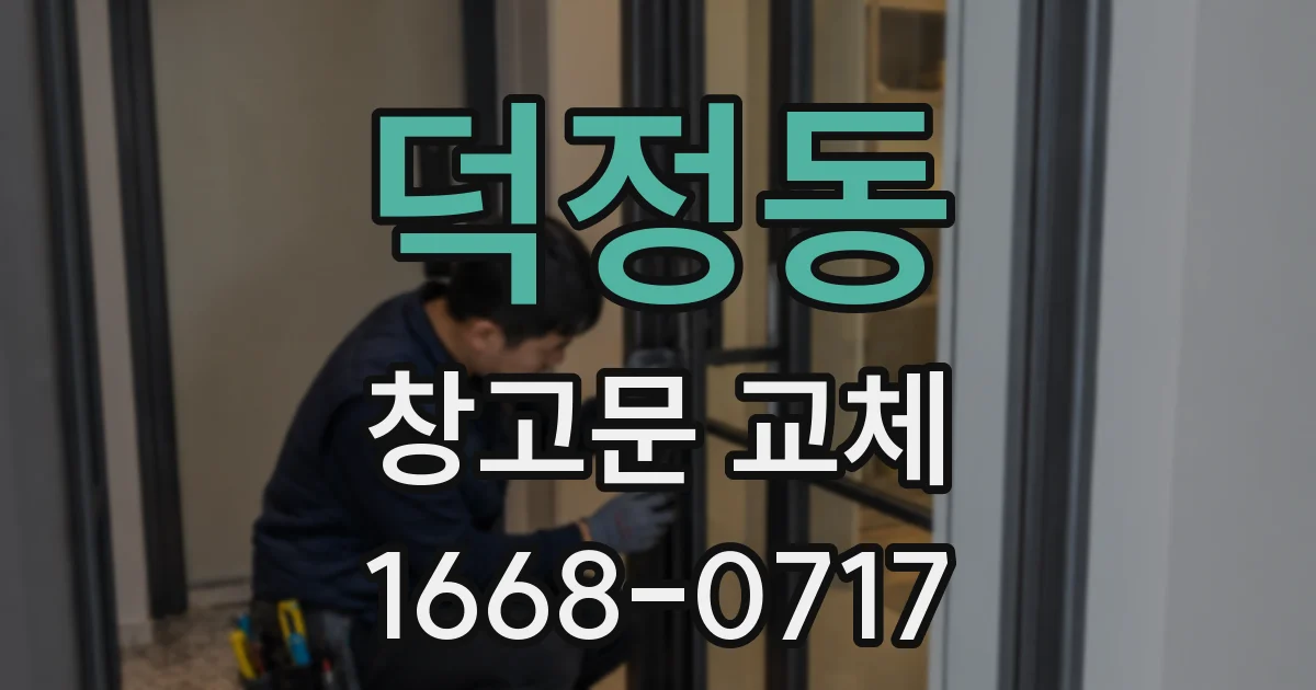 덕정동 창고문 교체