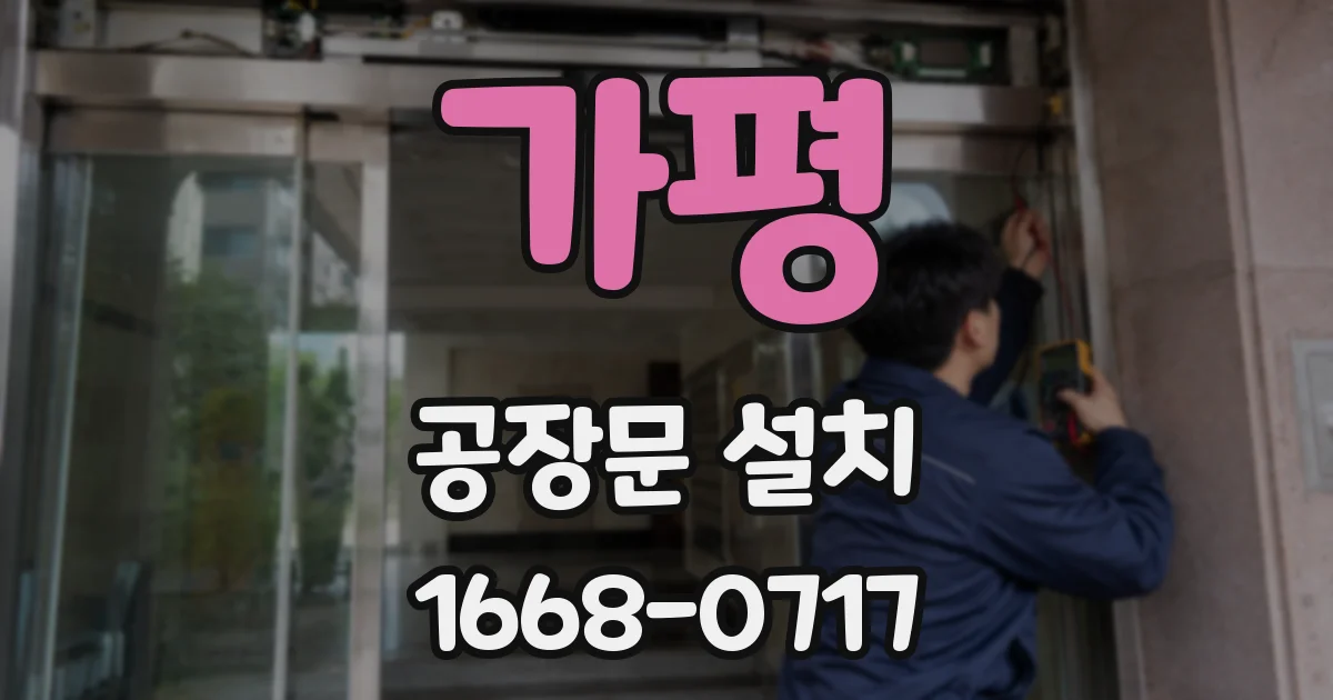 가평 공장문 설치
