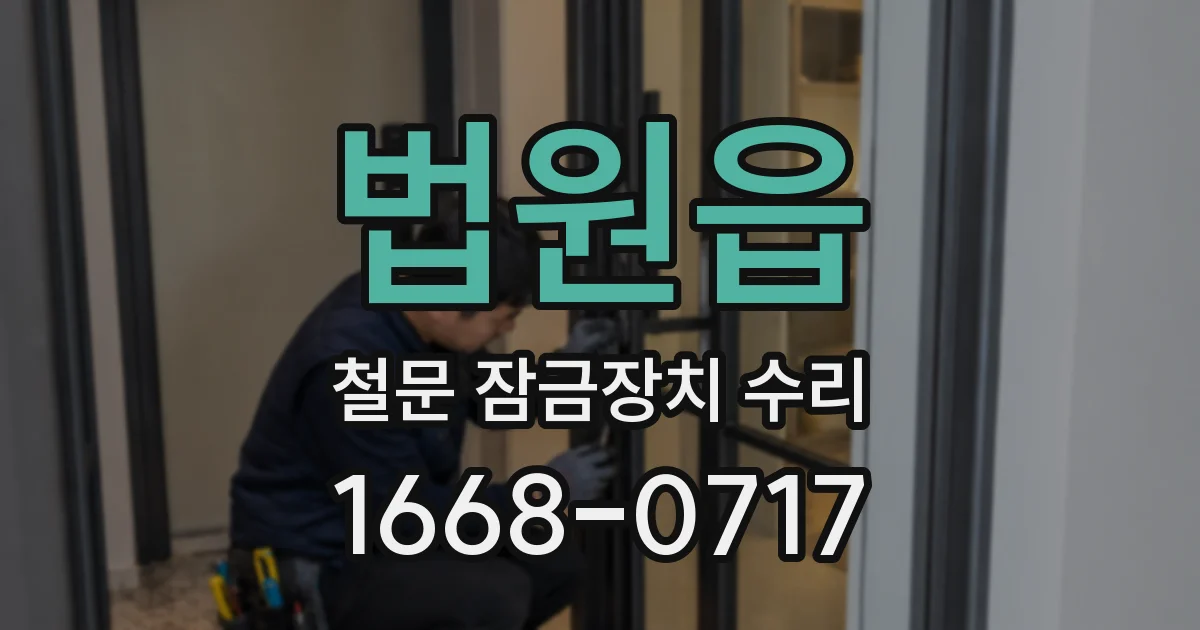 법원읍 철문 잠금장치 수리