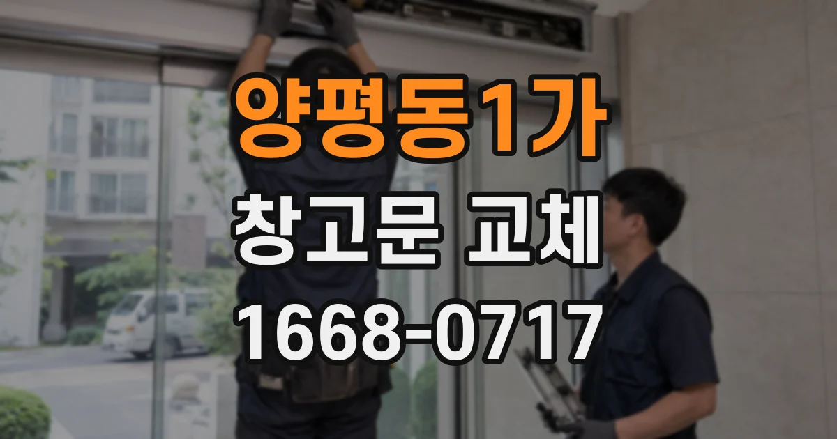 양평동1가 창고문 교체