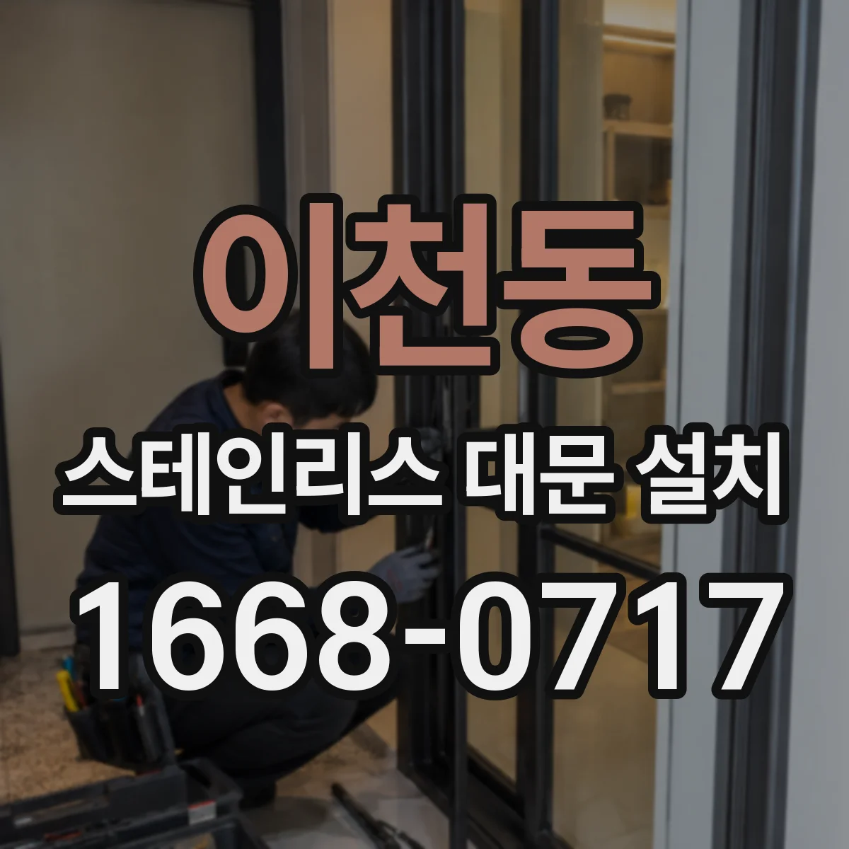 이천동 스테인리스 대문 설치
