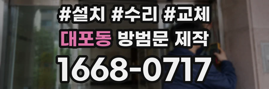 대포동 방범문 제작