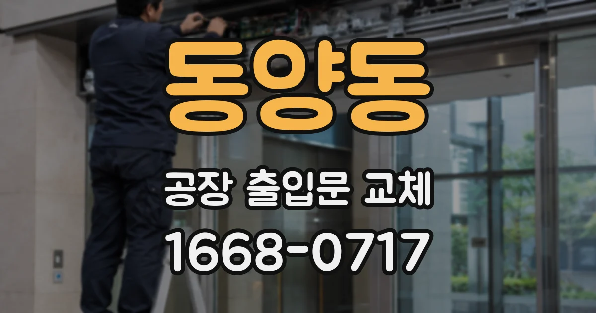 동양동 공장 출입문 교체
