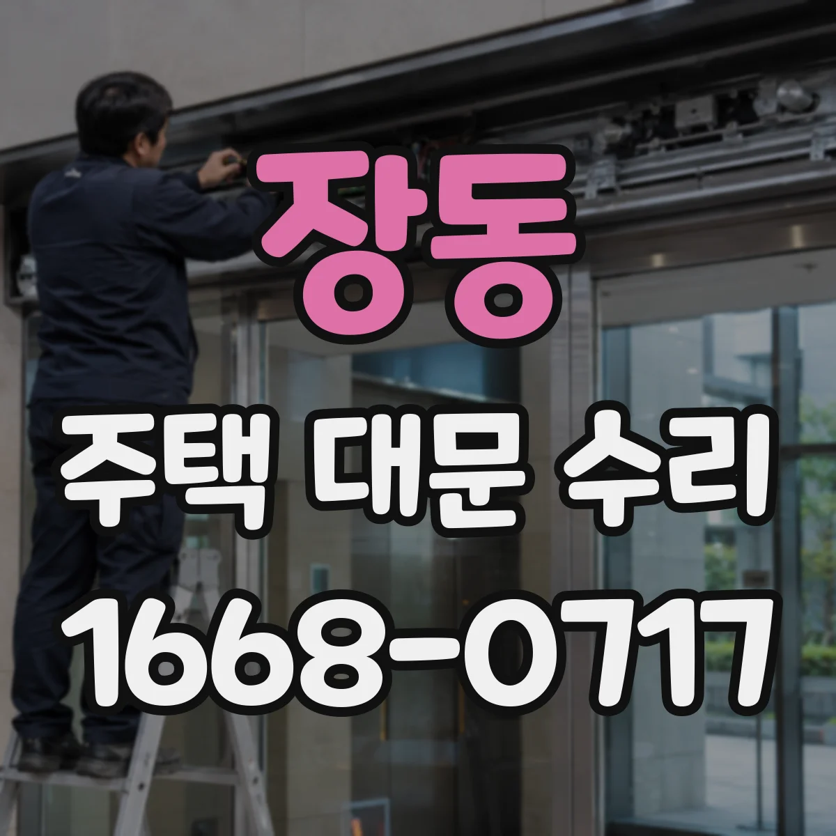 장동 주택 대문 수리