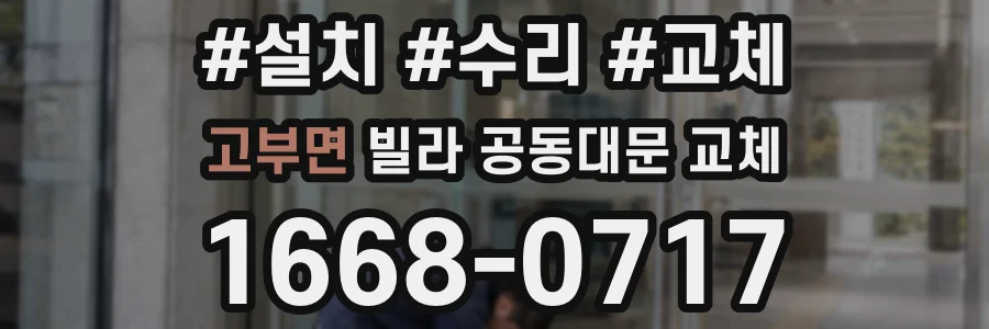 고부면 빌라 공동대문 교체