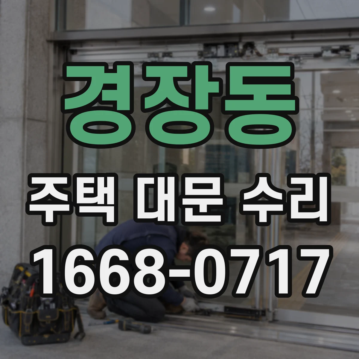 경장동 주택 대문 수리