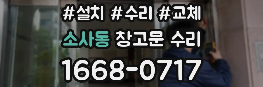 소사동 창고문 수리