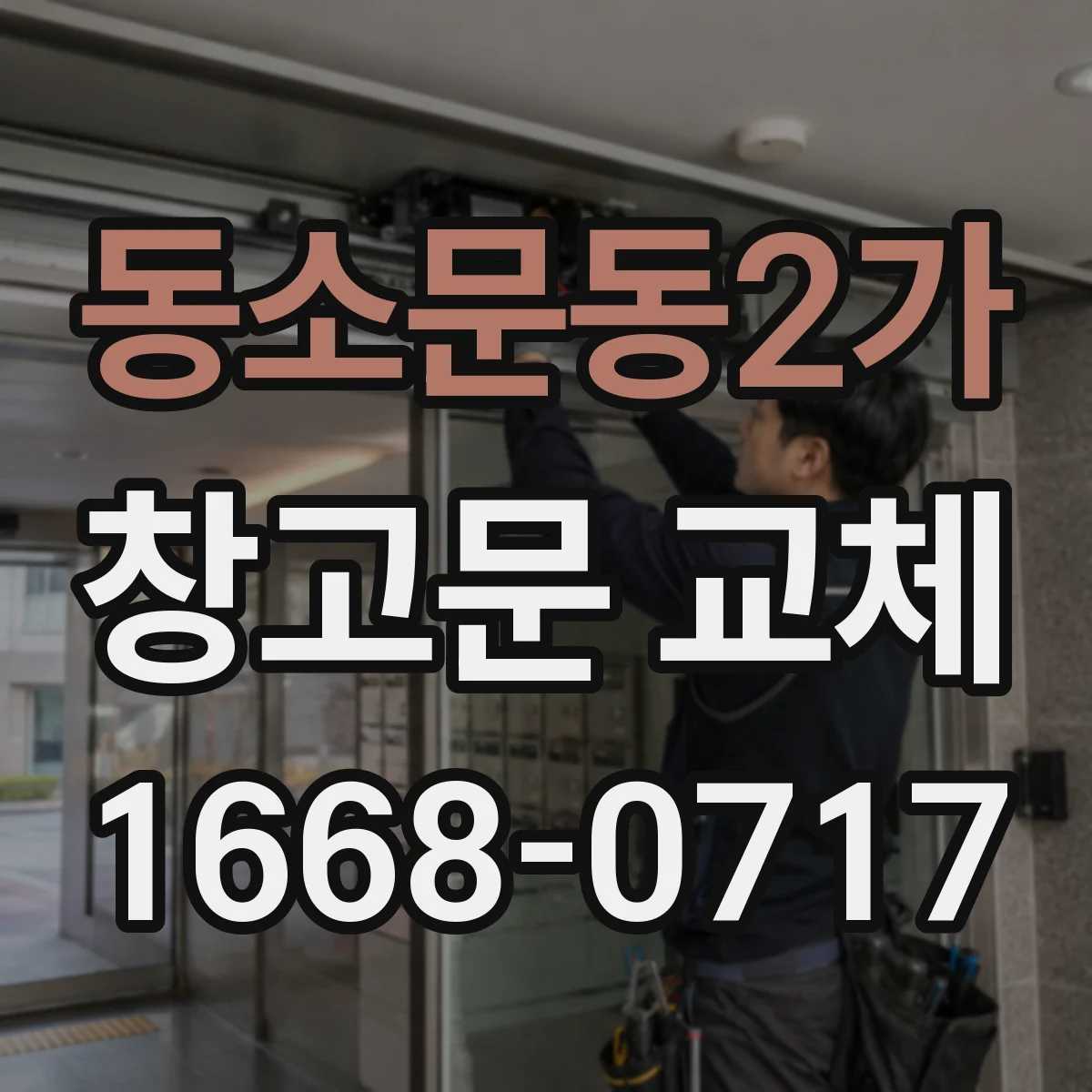 동소문동2가 창고문 교체