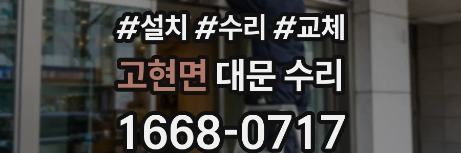 고현면 대문 수리