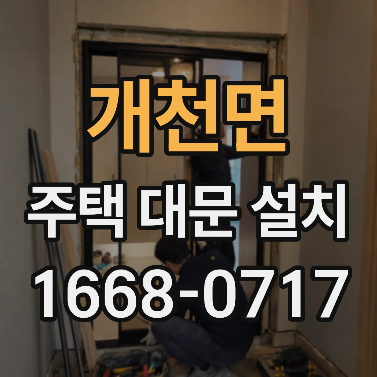 개천면 주택 대문 설치