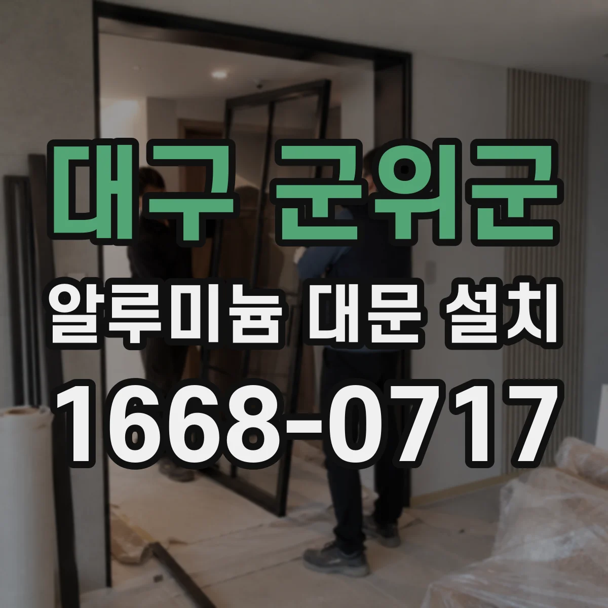 대구 군위군 알루미늄 대문 설치