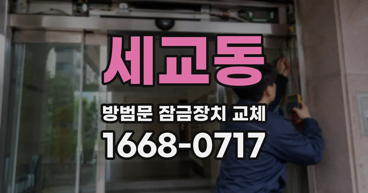 세교동 방범문 잠금장치 교체