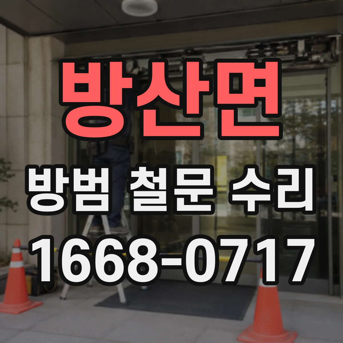 방산면 방범 철문 수리
