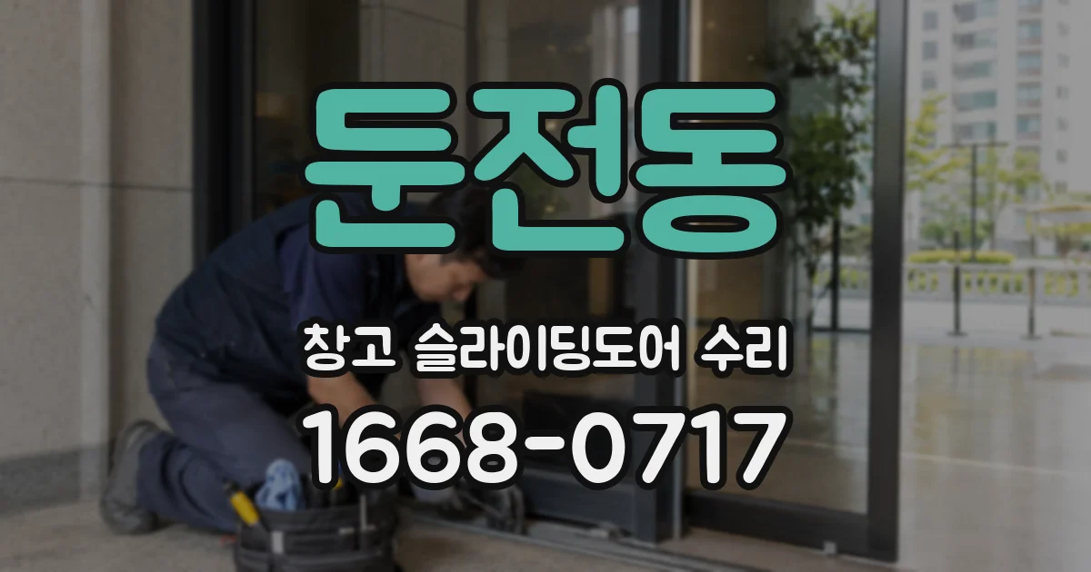 둔전동 창고 슬라이딩도어 수리