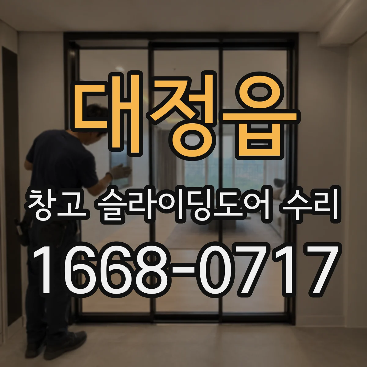 대정읍 창고 슬라이딩도어 수리