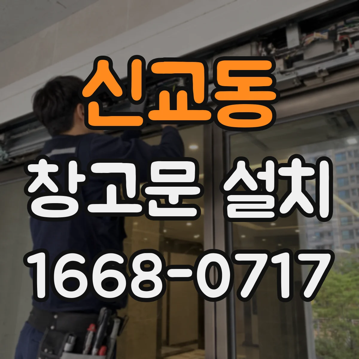 신교동 창고문 설치