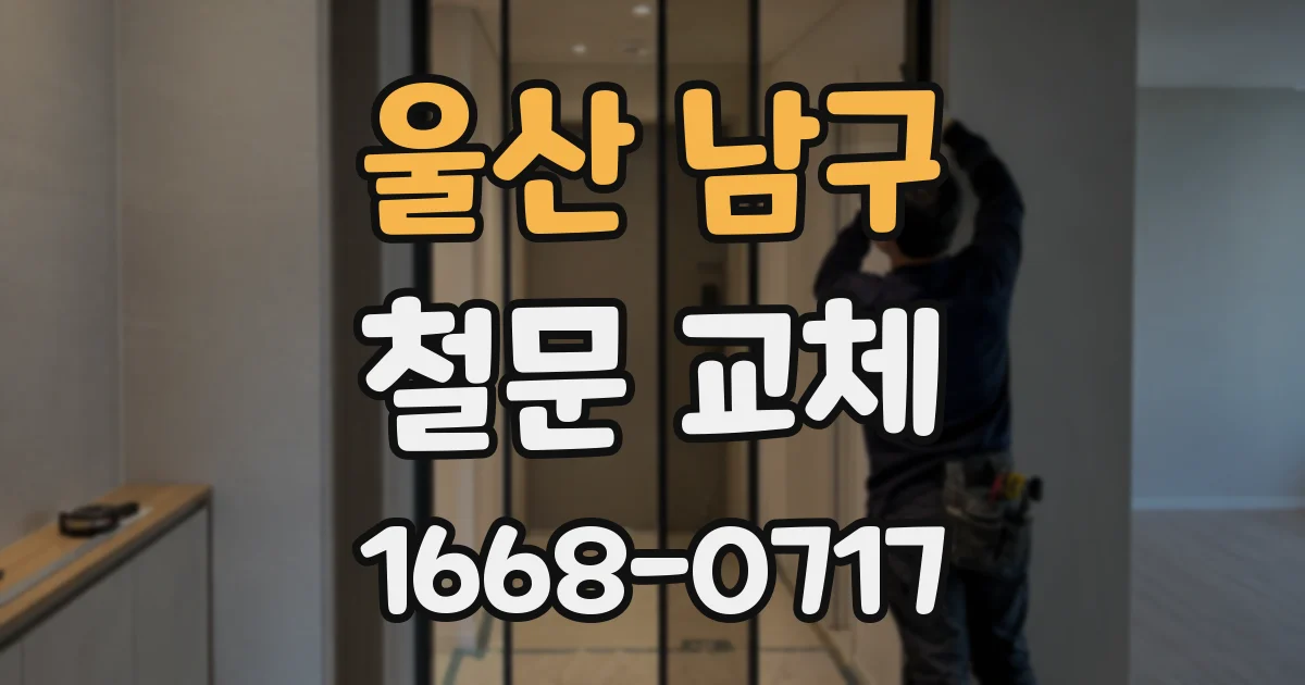 울산 남구 철문 교체