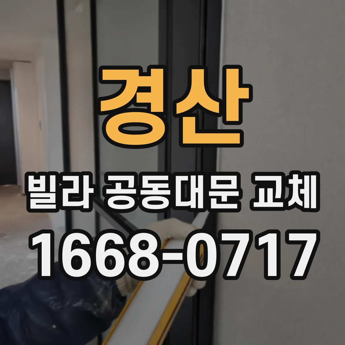경산 빌라 공동대문 교체