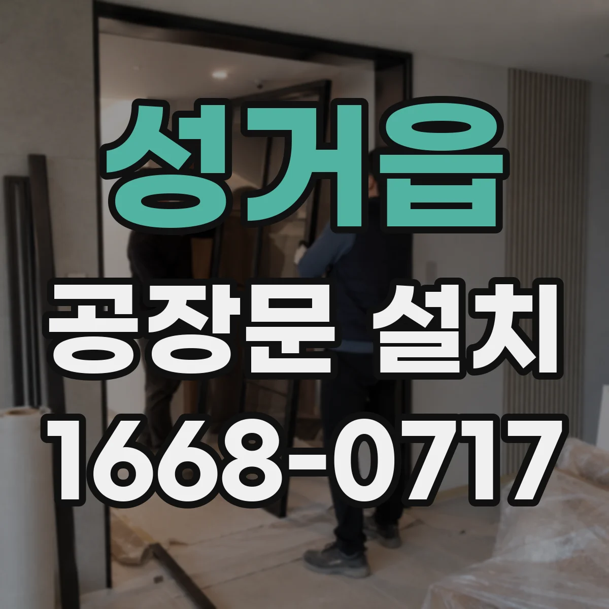 성거읍 공장문 설치