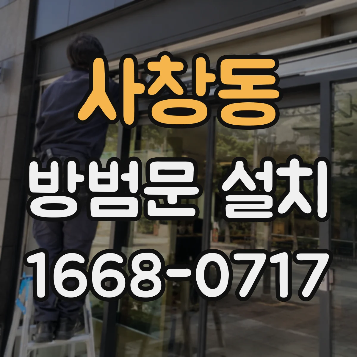 사창동 방범문 설치