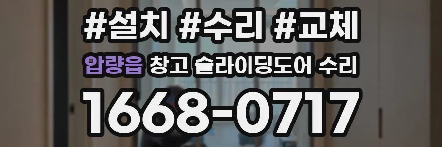 압량읍 창고 슬라이딩도어 수리