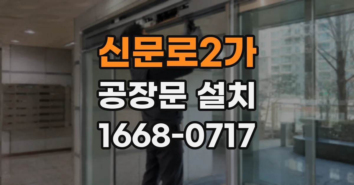 신문로2가 공장문 설치