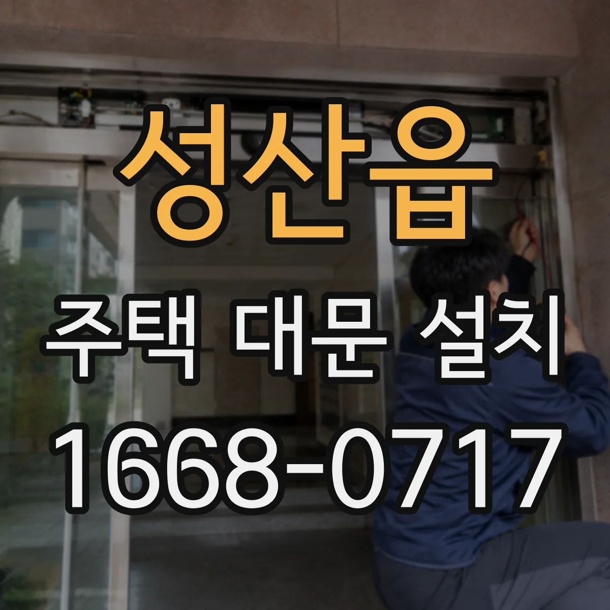 성산읍 주택 대문 설치