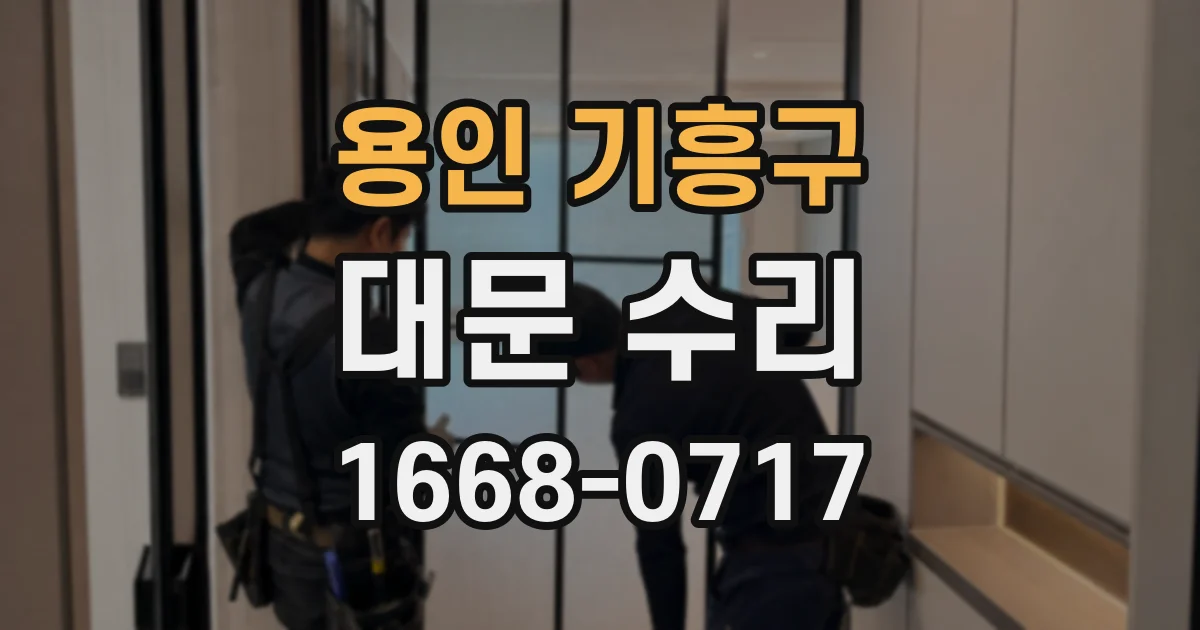용인 기흥구 대문 수리