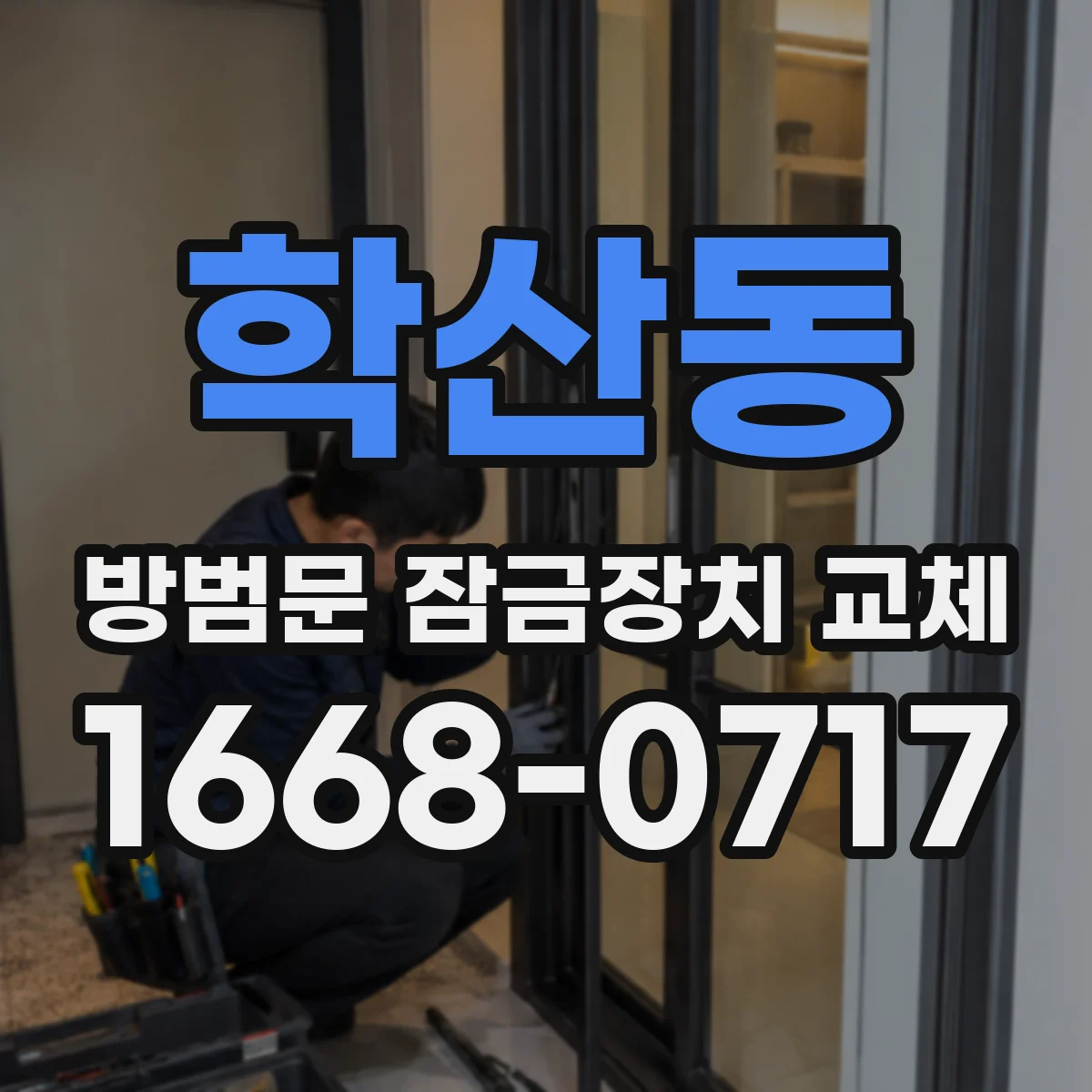학산동 방범문 잠금장치 교체