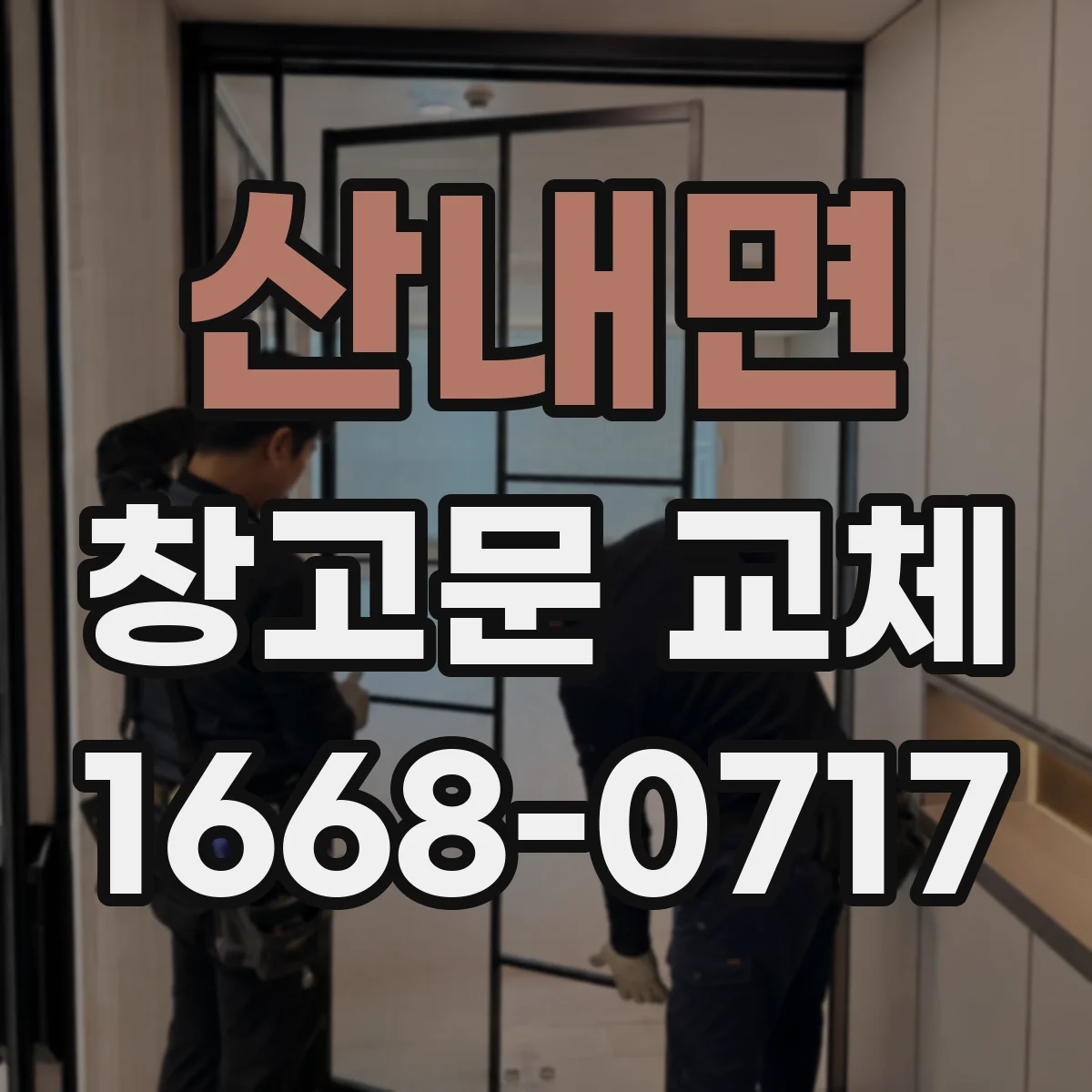 산내면 창고문 교체