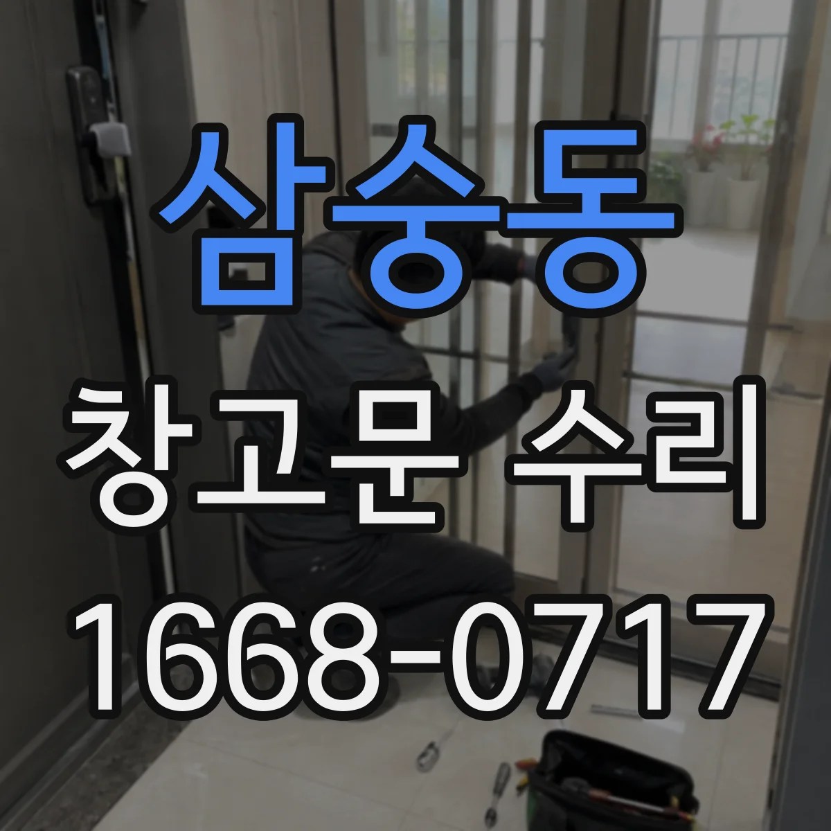 삼숭동 창고문 수리